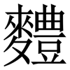 䵄: Serifenschrift (Songti/Mingti)
