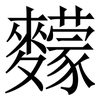 䵆: Serifenschrift (Songti/Mingti)