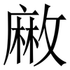 䵇: Serifenschrift (Songti/Mingti)