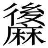 䵈: Serifenschrift (Songti/Mingti)