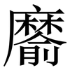 䵉: Serifenschrift (Songti/Mingti)