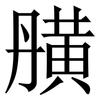 䵊: Serifenschrift (Songti/Mingti)