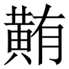 䵋: Serifenschrift (Songti/Mingti)