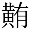 䵋: Serifenschrift (Songti/Mingti)