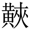 䵌: Serifenschrift (Songti/Mingti)