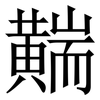 䵎: Serifenschrift (Songti/Mingti)