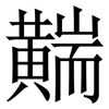 䵎: Serifenschrift (Songti/Mingti)