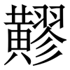 䵏: Serifenschrift (Songti/Mingti)