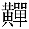 䵐: Serifenschrift (Songti/Mingti)