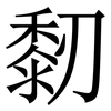 䵑: Serifenschrift (Songti/Mingti)