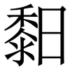 䵒: Serifenschrift (Songti/Mingti)