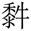 䵓: Serifenschrift (Songti/Mingti)