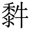 䵓: Serifenschrift (Songti/Mingti)