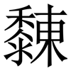 䵔: Serifenschrift (Songti/Mingti)