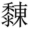 䵔: Serifenschrift (Songti/Mingti)