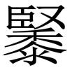 䵖: Serifenschrift (Songti/Mingti)