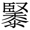 䵖: Serifenschrift (Songti/Mingti)