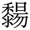 䵘: Serifenschrift (Songti/Mingti)