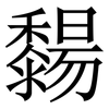 䵘: Serifenschrift (Songti/Mingti)