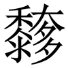 䵙: Serifenschrift (Songti/Mingti)