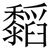 䵚: Serifenschrift (Songti/Mingti)