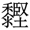 䵛: Serifenschrift (Songti/Mingti)