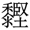 䵛: Serifenschrift (Songti/Mingti)