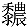 䵜: Serifenschrift (Songti/Mingti)