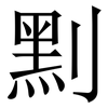 䵞: Serifenschrift (Songti/Mingti)