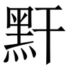 䵟: Serifenschrift (Songti/Mingti)