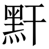 䵟: Serifenschrift (Songti/Mingti)