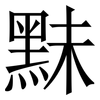 䵢: Serifenschrift (Songti/Mingti)