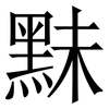 䵢: Serifenschrift (Songti/Mingti)