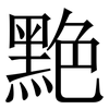 䵥: Serifenschrift (Songti/Mingti)