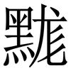 䵨: Serifenschrift (Songti/Mingti)