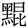 䵪: Serifenschrift (Songti/Mingti)