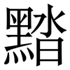 䵬: Serifenschrift (Songti/Mingti)
