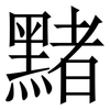 䵭: Serifenschrift (Songti/Mingti)
