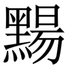 䵮: Serifenschrift (Songti/Mingti)