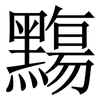 䵰: Serifenschrift (Songti/Mingti)