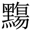 䵰: Serifenschrift (Songti/Mingti)