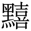 䵱: Serifenschrift (Songti/Mingti)