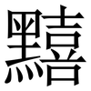 䵱: Serifenschrift (Songti/Mingti)