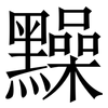 䵲: Serifenschrift (Songti/Mingti)