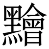 䵳: Serifenschrift (Songti/Mingti)