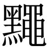 䵴: Serifenschrift (Songti/Mingti)