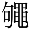 䵶: Serifenschrift (Songti/Mingti)
