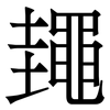 䵷: Serifenschrift (Songti/Mingti)