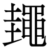 䵷: Serifenschrift (Songti/Mingti)