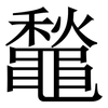 䵸: Serifenschrift (Songti/Mingti)